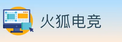 火狐电竞 Logo